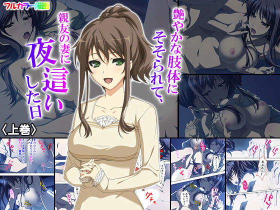 艶やかな肢体にそそられて、親友の妻に夜這いした日 上巻(悶々堂) [d_152081]