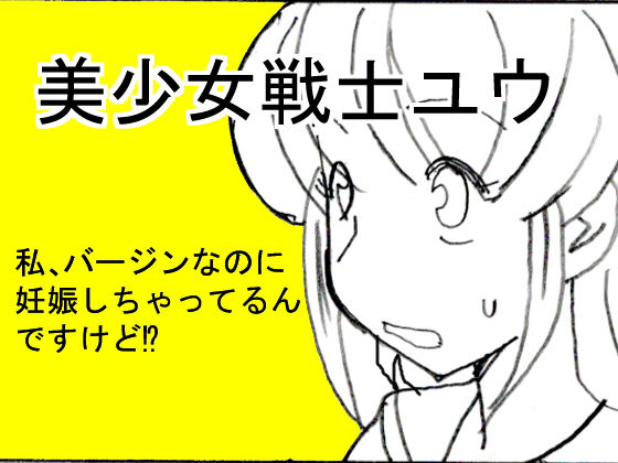 美少女戦士ユウ 私、バージンなのに妊娠しちゃってるんですけど！？(楽絵ガキ魂) [d_152088]