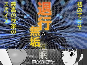 退行無垢催眠(カジハラエム) [d_152092]