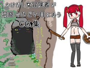 かけだし女冒険者が洞窟でひどいめにあうCG集(19kome) [d_152102]