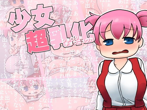 少女超乳化(グレイテスト宮廷) [d_152103]