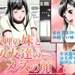 義理の妹と女友達のメスの顔(つまさきのさき) [d_152106]