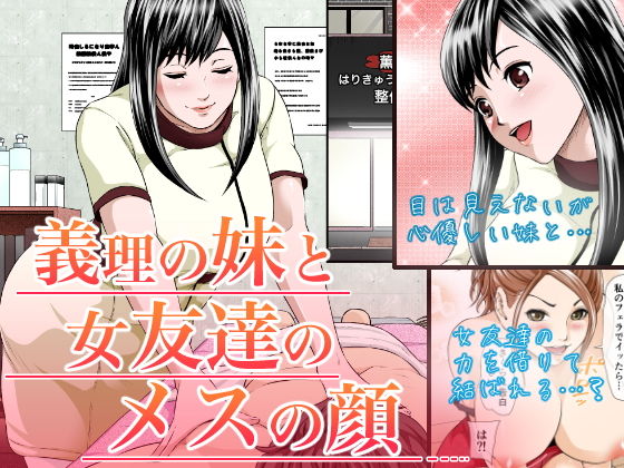 義理の妹と女友達のメスの顔(つまさきのさき) [d_152106]