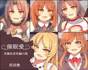 催眠愛 常識改変短編集(黒屋敷) [d_152108]