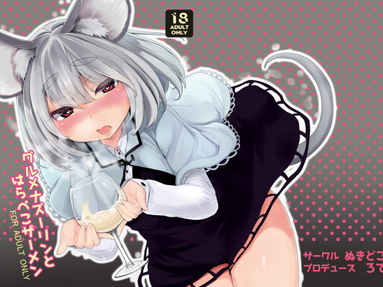 グルメナズーリンとはらぺこザーメン(ぬきどころ。) [d_152114]