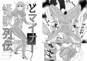 巨大特撮変身ヒロイン大ピンチ！！ 集団暴行！ 丸呑み！ 非道どマイナー怪獣列伝(超人司令) [d_152115]