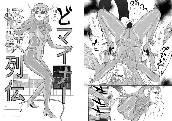 巨大特撮変身ヒロイン大ピンチ！！ 集団暴行！ 丸呑み！ 非道どマイナー怪獣列伝(超人司令) [d_152115]