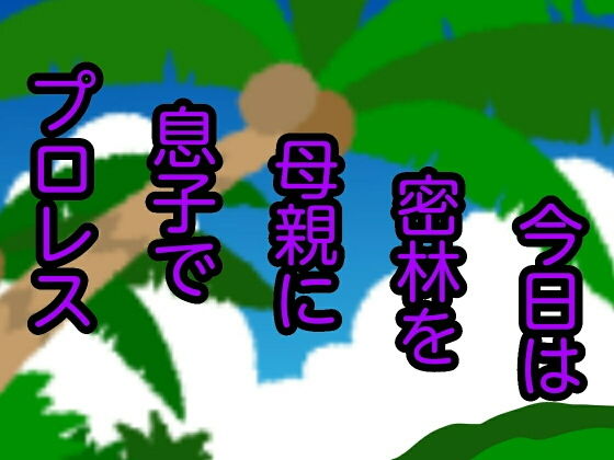 今日は密林を母親に息子でプロレス(シャミデスワ) [d_152126]