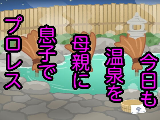 今日も温泉を母親に息子でプロレス(シャミデスワ) [d_152127]