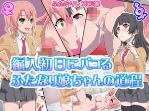 編入初日にパコるふたなり娘ちゃんの道程(毒とんこつ肉ドレイ) [d_152128]