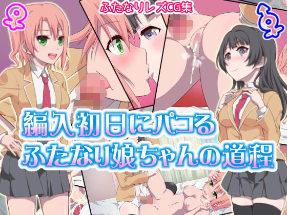 編入初日にパコるふたなり娘ちゃんの道程(毒とんこつ肉ドレイ) [d_152128]