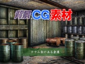 著作権フリー背景CG素材「ドラム缶のある倉庫」(キュキュキュのQのQ) [d_152138]