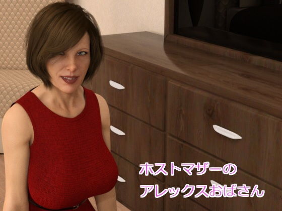 ホストマザーのアレックスおばさん(Skirtization) [d_152145]