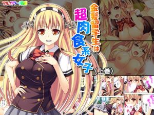 金髪留学生は超肉食系女子 上巻(悶々堂) [d_152149]