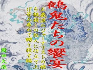 鵺鬼たちの饗宴(爆田鶏書肆) [d_152168]