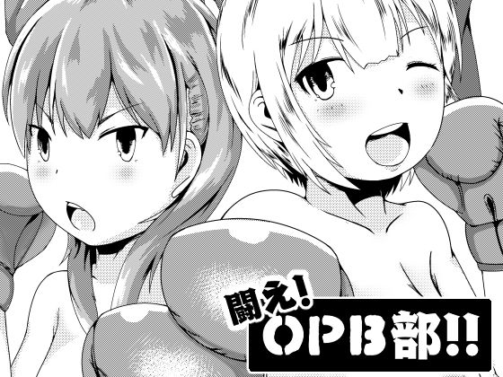 闘え！おっぱいボクシング部！！(strike back) [d_152170]