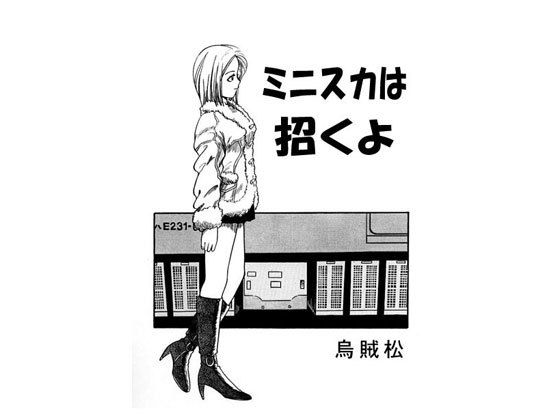 ミニスカは招くよ(ナンネット) [d_152171]