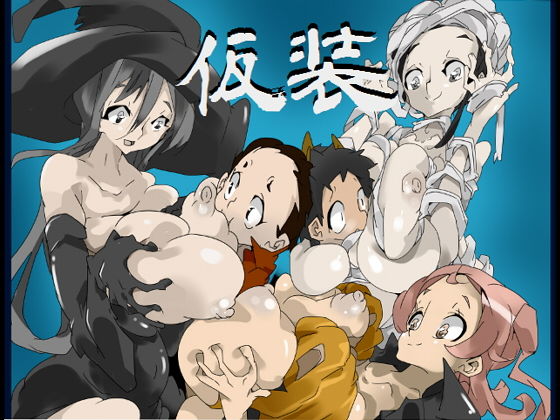 仮装(竜蛇道) [d_152174]