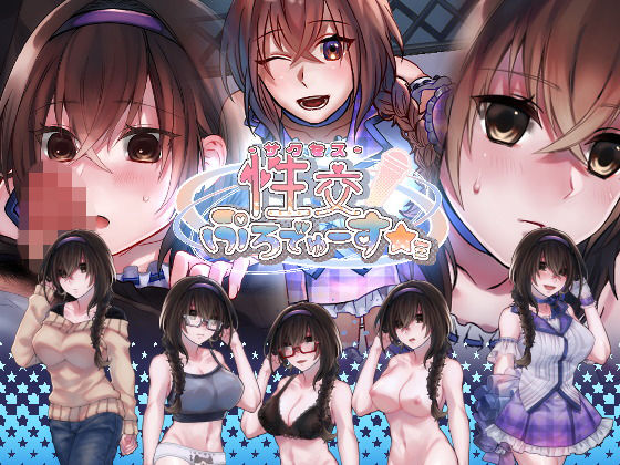 性交ぷろでゅーす★ミ(nikukyu) [d_152176]