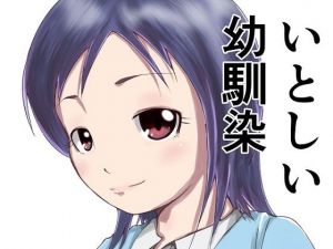 いとしい幼馴染(ProjectMJ) [d_152181]