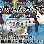 地域活性サバイバルRPG～梅ちゃんがきた！～(Crotch) [d_152184]