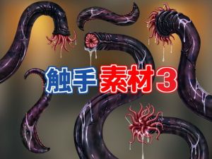 触手素材3(キュキュキュのQのQ) [d_152189]