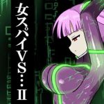 女スパイVS…II(ばななのかわ) [d_152191]