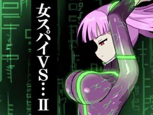 女スパイVS…II(ばななのかわ) [d_152191]