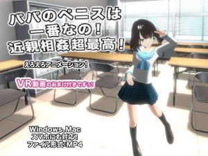 パパのペニスは一番なの！ 近親相姦超最高！(生肉汁) [d_152192]