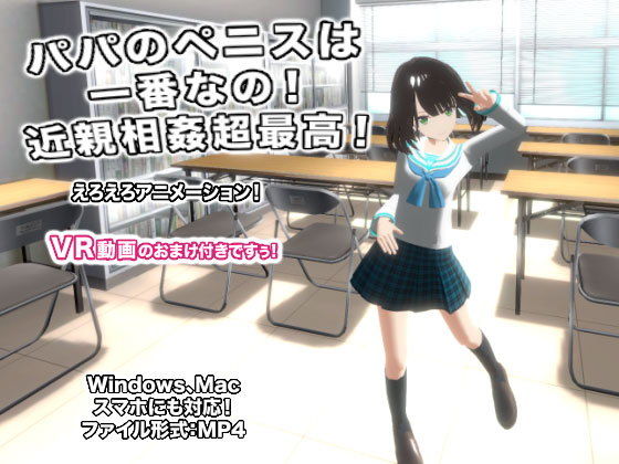 パパのペニスは一番なの！ 近親相姦超最高！(生肉汁) [d_152192]