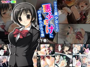 クラスの美少女たちの悪ふざけに付き合わされる僕 下巻(アロマコミック) [d_152196]