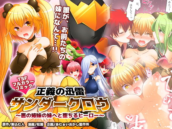 正義の迅雷サンダークロウ ～悪の姉妹の妹へと堕ちるヒーロー～(あむぁいおかし製作所) [d_152203]