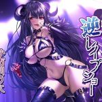 リリーナ様の逆レイプショー(魔界Quest) [d_152207]