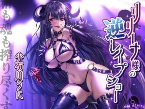 リリーナ様の逆レイプショー(魔界Quest) [d_152207]