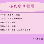 ふたなり牧場(上下荘) [d_152217]