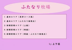 ふたなり牧場(上下荘) [d_152217]