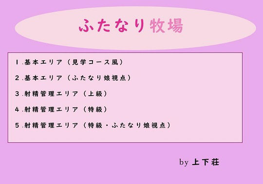 ふたなり牧場(上下荘) [d_152217]