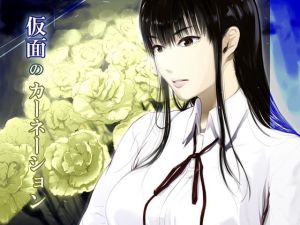 仮面のカーネーション(くろふーど) [d_152223]
