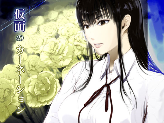 仮面のカーネーション(くろふーど) [d_152223]