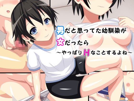 男だと思って幼馴染が女だったら～やっぱりエッチなことするよね～(しろゆり会) [d_152230]
