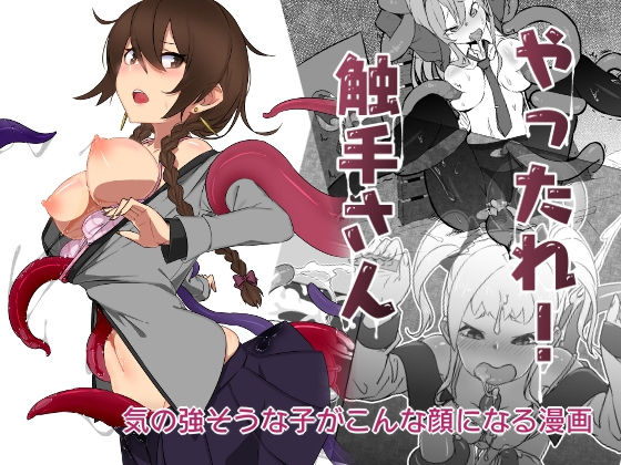 やったれ！触手さん(はいずるの巣窟) [d_152235]