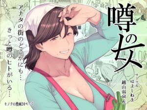 噂のヒト(はよしねま) [d_152238]