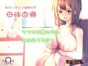 【胎児に戻れる催眠音声】母体回帰(黒月堂) [d_152249]