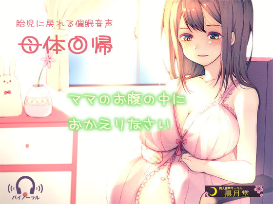 【胎児に戻れる催眠音声】母体回帰(黒月堂) [d_152249]