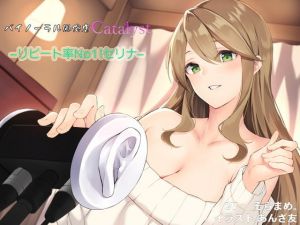 バイノーラル風俗店Catalyst -リピート率No1！セリナ-(あやめ勝負) [d_152251]