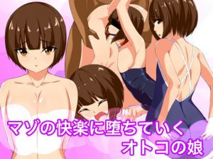 マゾの快楽に堕ちていくオトコの娘(裏不思議) [d_152255]