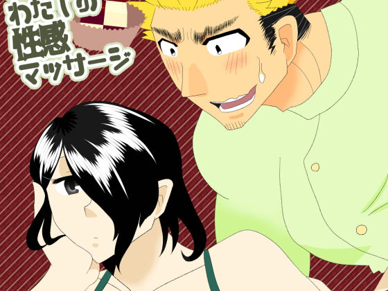 おれのわたしの性感マッサージ(RYK公理系) [d_152280]