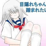 目隠れちゃんに踏まれたい(シブハル) [d_152281]