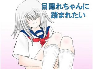 目隠れちゃんに踏まれたい(シブハル) [d_152281]