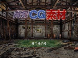 著作権フリー背景CG素材「廃工場広間」(キュキュキュのQのQ) [d_152289]